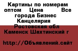 Картины по номерам оптом! › Цена ­ 250 - Все города Бизнес » Канцелярия   . Ростовская обл.,Каменск-Шахтинский г.